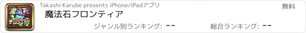 おすすめアプリ 魔法石フロンティア