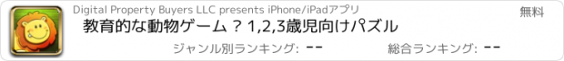 おすすめアプリ 教育的な動物ゲーム – 1,2,3歳児向けパズル