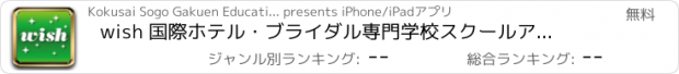 おすすめアプリ wish 国際ホテル・ブライダル専門学校　スクールアプリ