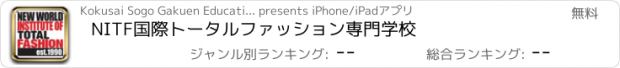 おすすめアプリ NITF　国際トータルファッション専門学校