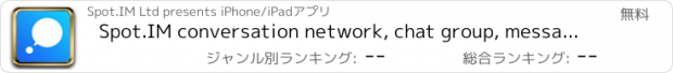 おすすめアプリ Spot.IM conversation network, chat group, message & talk IM