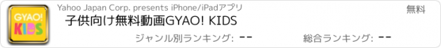 おすすめアプリ 子供向け無料動画GYAO! KIDS