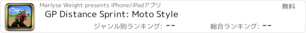 おすすめアプリ GP Distance Sprint: Moto Style