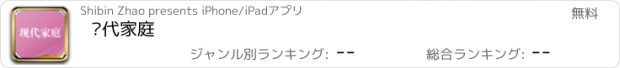 おすすめアプリ 现代家庭