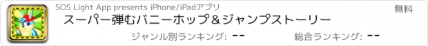 おすすめアプリ スーパー弾むバニーホップ＆ジャンプストーリー