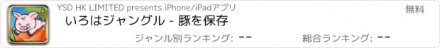 おすすめアプリ いろはジャングル - 豚を保存