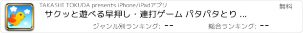 おすすめアプリ サクッと遊べる早押し・連打ゲーム パタパタとり 完全無料 簡単シンプル数字タッチで脳トレ・記憶力・頭の体操