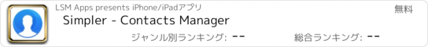 おすすめアプリ Simpler - Contacts Manager