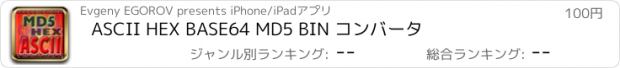 おすすめアプリ ASCII HEX BASE64 MD5 BIN コンバータ
