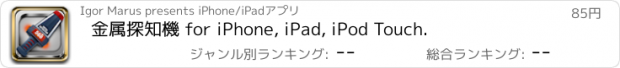 おすすめアプリ 金属探知機 for iPhone, iPad, iPod Touch.