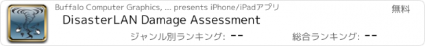 おすすめアプリ DisasterLAN Damage Assessment