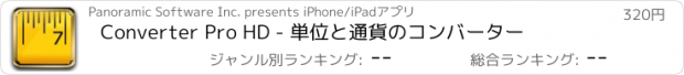 おすすめアプリ Converter Pro HD - 単位と通貨のコンバーター