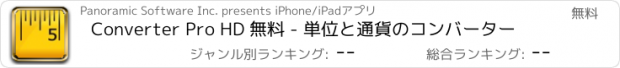 おすすめアプリ Converter Pro HD 無料 - 単位と通貨のコンバーター