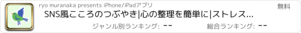 おすすめアプリ SNS風こころのつぶやき|心の整理を簡単に|ストレス発散