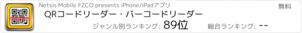 おすすめアプリ QRコードリーダー・バーコードリーダー