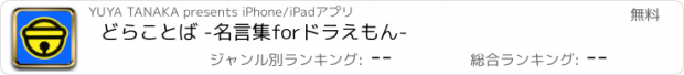 おすすめアプリ どらことば -名言集forドラえもん-