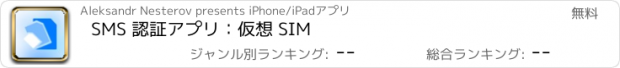 おすすめアプリ SMS 認証アプリ：仮想 SIM