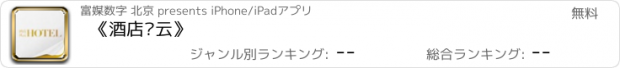 おすすめアプリ 《酒店风云》