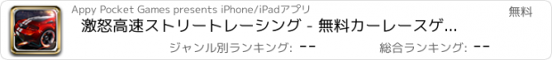 おすすめアプリ 激怒高速ストリートレーシング - 無料カーレースゲーム