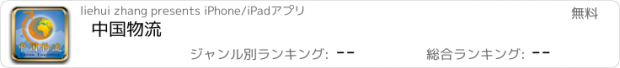 おすすめアプリ 中国物流