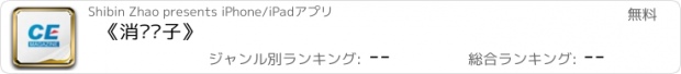 おすすめアプリ 《消费电子》