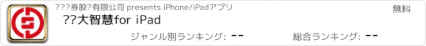 おすすめアプリ 财达大智慧for iPad