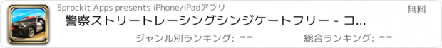 おすすめアプリ 警察ストリートレーシングシンジケートフリー - コップチェイスカーゲーム