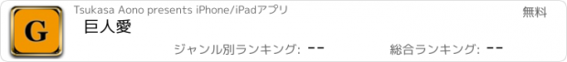 おすすめアプリ 巨人愛