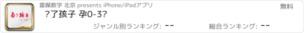 おすすめアプリ 为了孩子 孕0-3岁