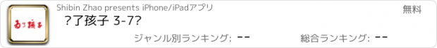 おすすめアプリ 为了孩子 3-7岁