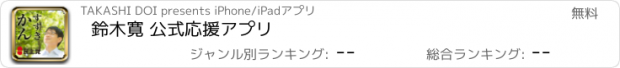 おすすめアプリ 鈴木寛 公式応援アプリ