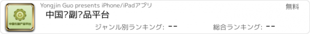 おすすめアプリ 中国农副产品平台