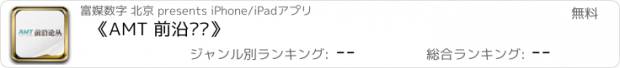 おすすめアプリ 《AMT 前沿论丛》