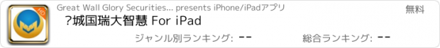 おすすめアプリ 长城国瑞大智慧 For iPad