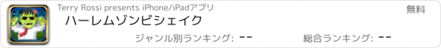 おすすめアプリ ハーレムゾンビシェイク