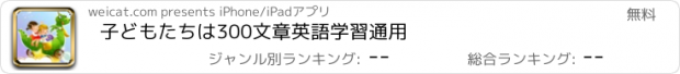 おすすめアプリ 子どもたちは300文章英語学習通用