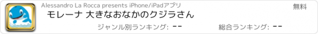 おすすめアプリ モレーナ 大きなおなかのクジラさん