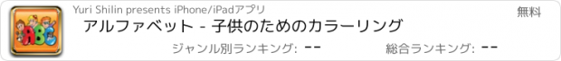 おすすめアプリ アルファベット - 子供のためのカラーリング