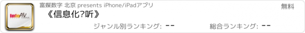 おすすめアプリ 《信息化视听》