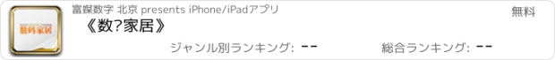 おすすめアプリ 《数码家居》