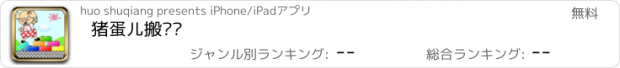 おすすめアプリ 猪蛋儿搬砖块