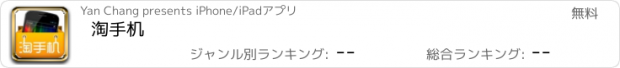 おすすめアプリ 淘手机