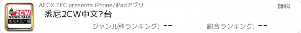 おすすめアプリ 悉尼2CW中文电台