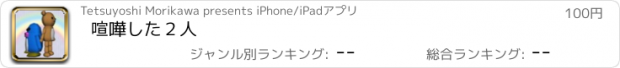 おすすめアプリ 喧嘩した２人