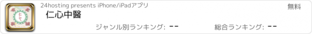 おすすめアプリ 仁心中醫