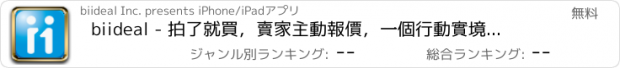 おすすめアプリ biideal - 拍了就買，賣家主動報價，一個行動實境逛街的最佳體驗