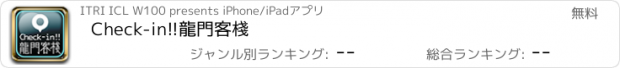 おすすめアプリ Check-in!!龍門客棧