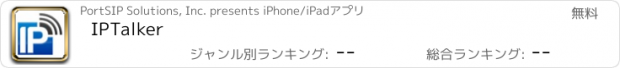 おすすめアプリ IPTalker