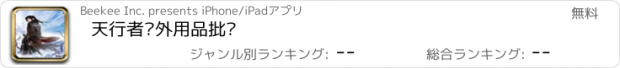 おすすめアプリ 天行者户外用品批发