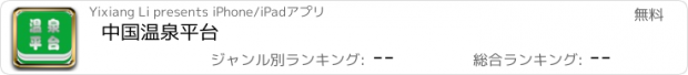 おすすめアプリ 中国温泉平台